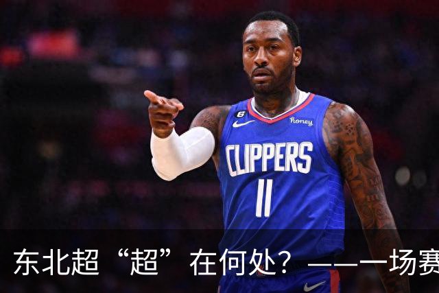 东北超“超”在何处？——一场赛事看东北振兴新活力