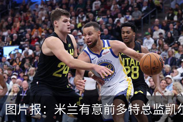 图片报：米兰有意前多特总监凯尔，但目前仅通过中间人初步问询