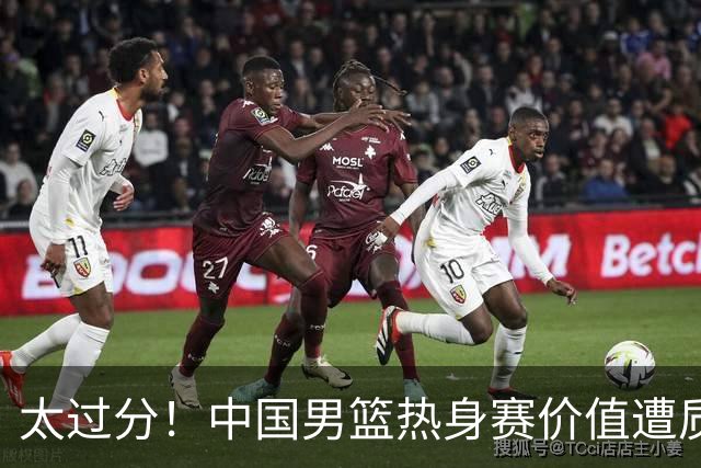 太过分！中国男篮热身赛价值遭质疑，花费重金邀请，对方敷衍出征