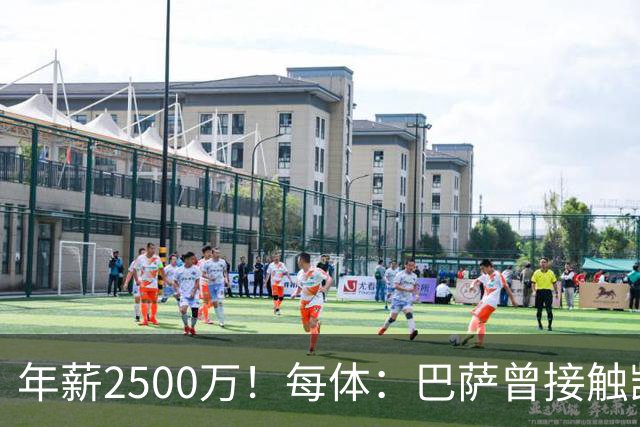 年薪2500万！每体：巴萨曾接触凯恩但他不想走，小蜘蛛则希望转会