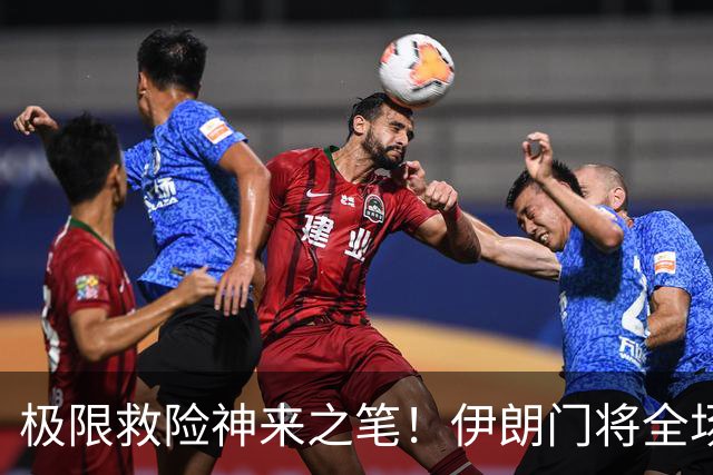 极限救险神来之笔！伊朗门将全场7次扑救 零封比利时