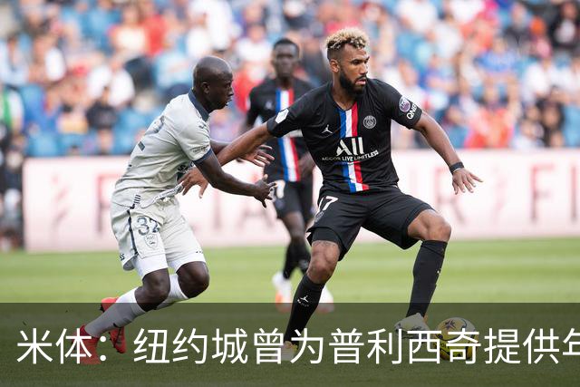 米体：纽约城曾为普利西奇提供年薪千万美元合同，但米兰拒绝放人