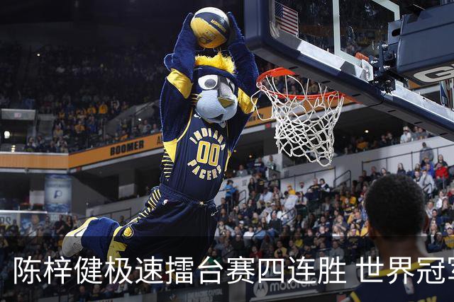 陈梓健极速擂台赛四连胜 世界冠军也挡不住