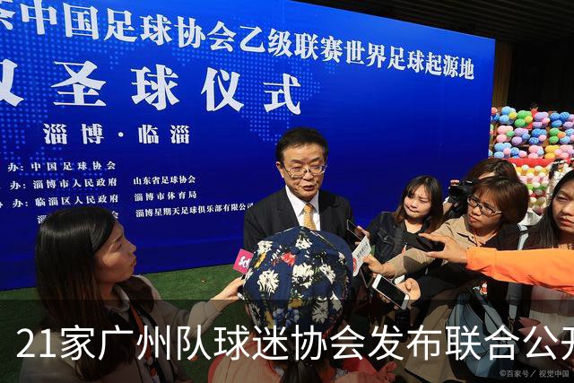 21家广州队球迷协会发布联合公开信 呼吁启动申诉