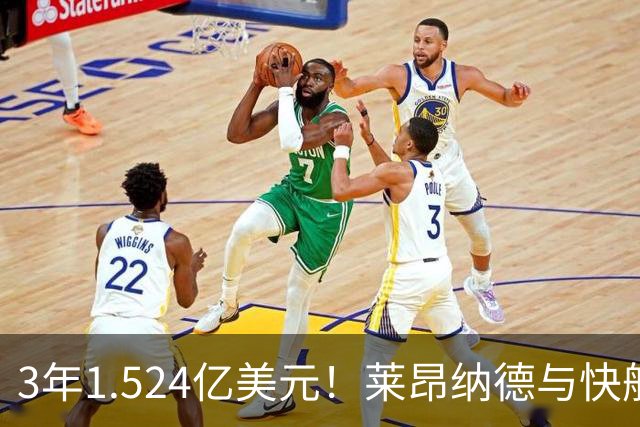 3年1.524亿美元！莱昂纳德与快船达成提前续约