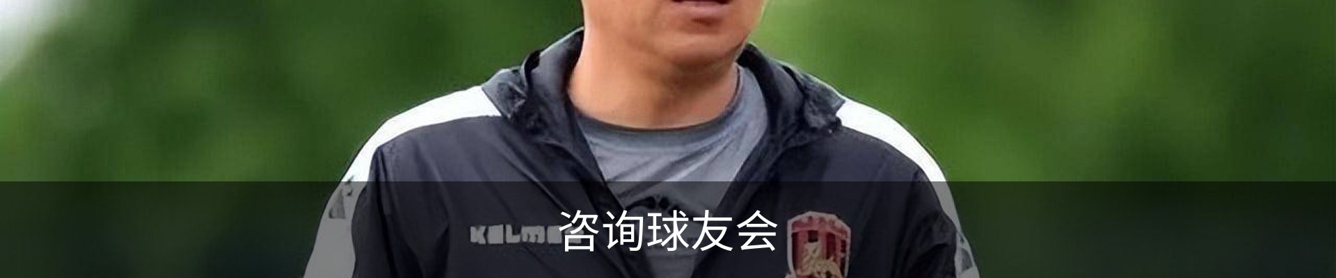 咨询球友会